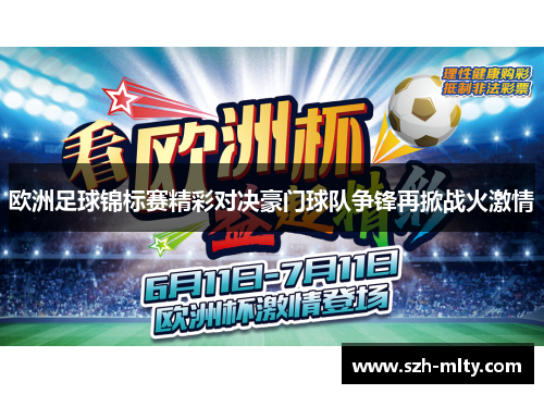 欧洲足球锦标赛精彩对决豪门球队争锋再掀战火激情