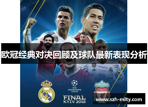 欧冠经典对决回顾及球队最新表现分析
