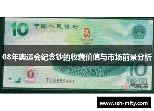 08年奥运会纪念钞的收藏价值与市场前景分析