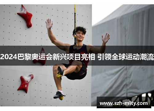 2024巴黎奥运会新兴项目亮相 引领全球运动潮流