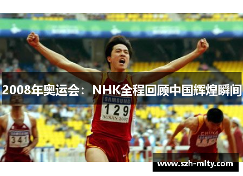 2008年奥运会：NHK全程回顾中国辉煌瞬间