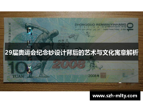 29届奥运会纪念钞设计背后的艺术与文化寓意解析