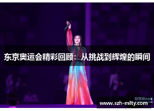 东京奥运会精彩回顾：从挑战到辉煌的瞬间