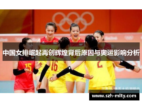 中国女排崛起再创辉煌背后原因与奥运影响分析