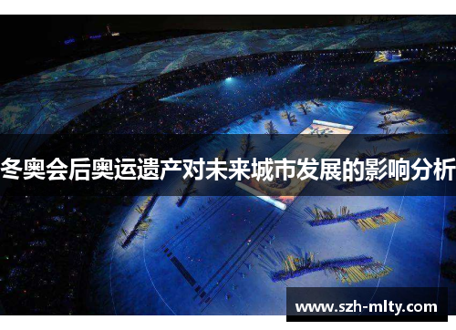 冬奥会后奥运遗产对未来城市发展的影响分析