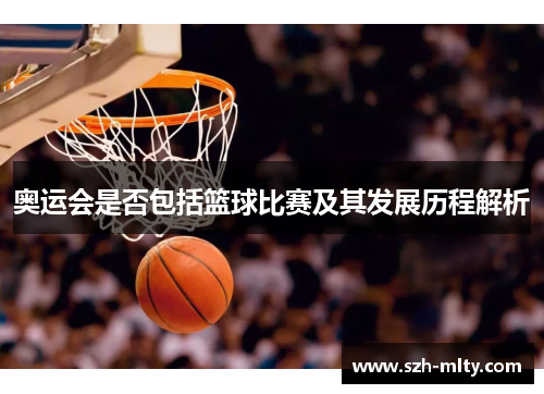 奥运会是否包括篮球比赛及其发展历程解析