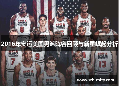 2016年奥运美国男篮阵容回顾与新星崛起分析