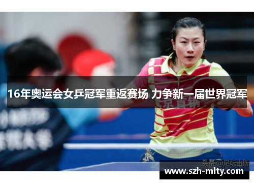 16年奥运会女乒冠军重返赛场 力争新一届世界冠军