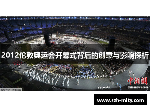 2012伦敦奥运会开幕式背后的创意与影响探析