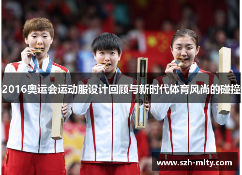 2016奥运会运动服设计回顾与新时代体育风尚的碰撞